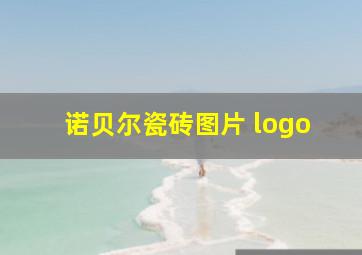 诺贝尔瓷砖图片 logo